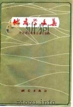 地名学文集   1985  PDF电子版封面  15039·新347  中国地名委员会办公室编 