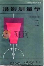 摄影测量学（1984 PDF版）