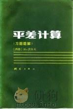 平差计算 习题题解 1985 PDF电子版封面 15039·新374 (德)沃尔夫(Wolf,H.)著;方佩竹译