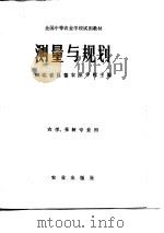测量与规划（1981 PDF版）