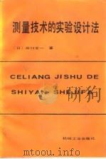 测量技术的实验设计法 1988 PDF电子版封面 7111005996 (日)田口玄一著;郭玉伟,李静译