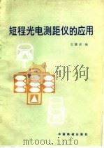 短程光电测距仪的应用 1983 PDF电子版封面 15043·6405 毛能武编
