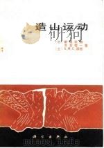 造山运动（1986 PDF版）