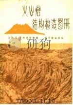 火山岩结构构造图册 1979 PDF电子版封面 15175·199 赵文选等编著