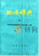 地质辞典 5 上 地质普查勘探技术方法分册 上 1982 PDF电子版封面 15038·新520 地质部地质辞典办公室编辑