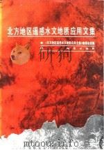 北方地区遥感水文地质应用文集 1985 PDF电子版封面 13038·新140 《北方地区遥感水文地质应用文集》编委会选编