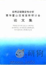 自然边坡稳定性分析暨华蓥山边坡变形研讨会论文集 1993.05 PDF电子版封面 7502809104 中国岩石力学与岩土工程学会等编