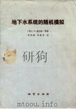 地下水系统的随机模拟（1984 PDF版）