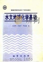 水文地球化学基础（1993 PDF版）