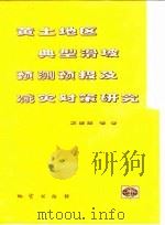 黄土地区典型滑坡预测预报及减灾对策研究（1997 PDF版）