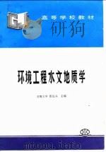 环境工程水文地质学（1998 PDF版）