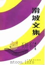 滑坡文集  第7集（1990 PDF版）