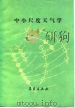 中小尺度天气学（1983 PDF版）