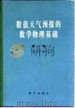 数值天气预报的数学物理基础 第1卷 1979 PDF电子版封面 13031·1040 曾庆存著