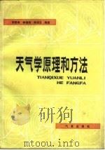 天气学原理和方法 1981 PDF电子版封面 13194·0022 朱乾根编