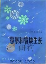 雹暴和雹块生长   1981  PDF电子版封面  13031·1633  戈克海尔（N.R.Gokhale）著；中国科学兰州高原大气物 