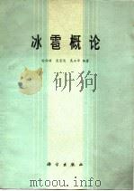 冰雹概论 1978 PDF电子版封面 13031·774 雷雨顺等编著