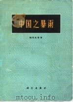 中国之暴雨 1980 PDF电子版封面 13031·1305 陶诗言著