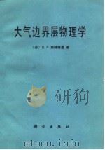 大气边界层物理学   1982  PDF电子版封面  13031·2003  （苏）莱赫特曼（Д.Д.Лайхтман）著；濮培民译 
