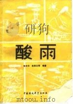 酸雨   1989  PDF电子版封面  7800103609  张光华等编著 