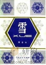 雪 1982 PDF电子版封面 13157·9 费金深编