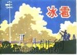 冰雹   1975  PDF电子版封面    云南省气象局编；昆明市第三农场绘图 