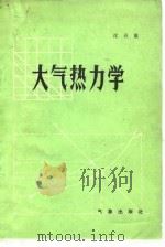 大气热力学 1983 PDF电子版封面 13194·0107 沈春康编著