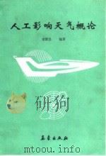 人工影响天气概论 1992 PDF电子版封面 7502911111 章澄昌编著