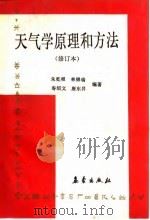 大气学原理和方法  修订本（1992 PDF版）