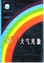 大气光象 1982 PDF电子版封面 13119·132 周淑贞编著