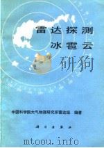 雷达探测冰雹云（1980 PDF版）