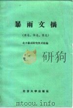 暴雨文摘  东北、华北、西北（1983 PDF版）
