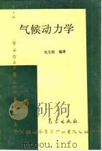 气候动力学 1993 PDF电子版封面 7502911642 倪允琪编著