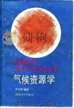 气候资源学（1990 PDF版）