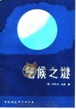 气候之谜 1989 PDF电子版封面 7800101932 (美)丹尼尔·科恩著;宋旭红,周晓凡译