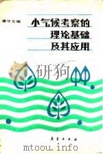 小气候考察的理论基础及其应用 1989 PDF电子版封面 7502902619 潘守文编