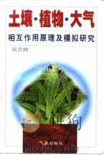 土壤·植物·大气相互作用原理及模拟研究 1997 PDF电子版封面 7502919872 黄洪峰