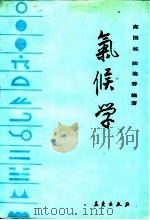气候学 1988 PDF电子版封面 7502901531 高国栋,陆渝蓉编著