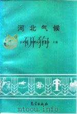 河北气候 1996 PDF电子版封面 7502922016 苏剑勤等主编