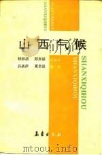 山西气候（1991 PDF版）