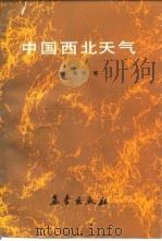 中国西北天气 1988 PDF电子版封面 7502900721 白肇烨等编著