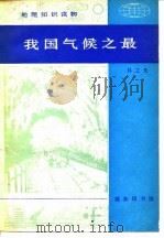 我国气候之最 1980 PDF电子版封面 12017·255 林之光著