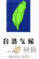 台湾气候 1987 PDF电子版封面 13193·0899 福建省气候资料室《台湾气候》编写组编