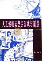 人工影响天气的现状与前景 1987 PDF电子版封面 13194·0398 (奥)布罗伊尔(Brever,G.)著;于系尼,袁恩译