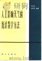 人工影响天气的统计数学方法   1982  PDF电子版封面  13031·2002  叶家东，范蓓芬编著 