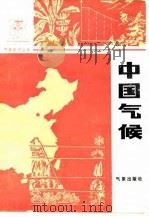 中国气候   1987  PDF电子版封面  13194·0332  林之光著 