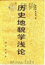 历史地貌学浅论 1985 PDF电子版封面 13031·2855 曾昭璇,曾宪珊著