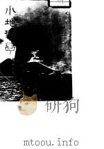 小地形学 1973 PDF电子版封面 邹豹君著