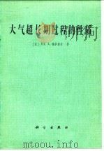 大气超长期过程的性质   1982  PDF电子版封面  13031·1932  （苏）穆萨耶梁（Ш.А.Мусаелян）著；刘树泽，杨玉梅 