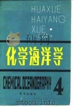 化学海洋学   1983  PDF电子版封面  13193·0162  （英）赖利（J.P.Riley），斯基罗（G.Skirrow 
